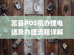 莒县POS机办理电话及办理流程详解