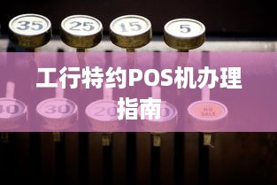 工行特约POS机办理指南