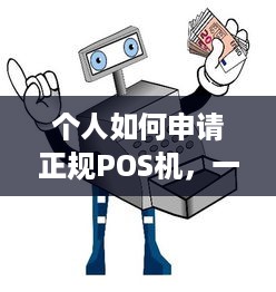 个人如何申请正规POS机，一文解析操作流程与注意事项