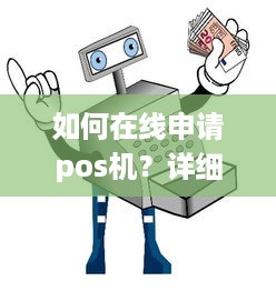 如何在线申请pos机？详细步骤解析