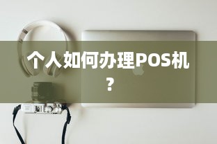 个人如何办理POS机？