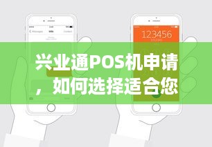 兴业通POS机申请，如何选择适合您的解决方案