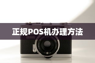 正规POS机办理方法