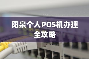 阳泉个人POS机办理全攻略