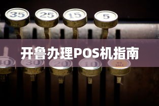 开鲁办理POS机指南