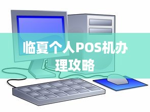 临夏个人POS机办理攻略