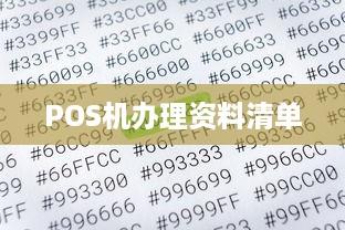 POS机办理资料清单