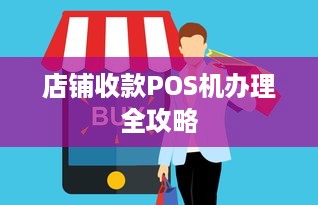 店铺收款POS机办理全攻略