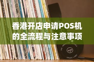 香港开店申请POS机的全流程与注意事项