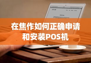 在焦作如何正确申请和安装POS机