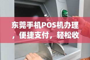 东莞手机POS机办理，便捷支付，轻松收款