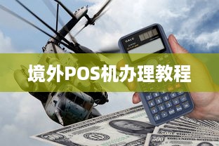 境外POS机办理教程