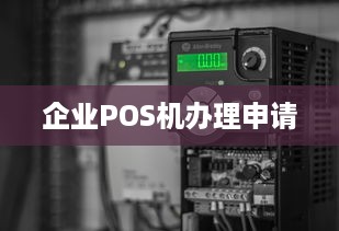 企业POS机办理申请