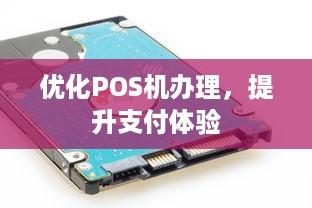 优化POS机办理，提升支付体验