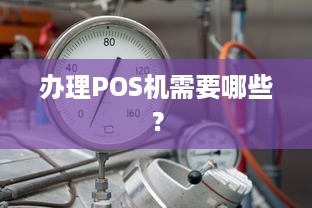 办理POS机需要哪些？