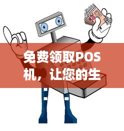 免费领取POS机，让您的生意更上一层楼！