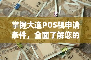 掌握大连POS机申请条件，全面了解您的商业支付解决方案