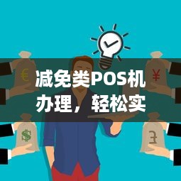 减免类POS机办理，轻松实现支付自由！