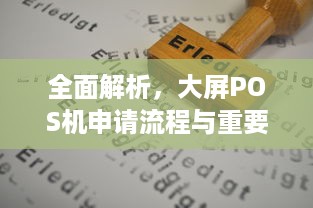 全面解析，大屏POS机申请流程与重要因素