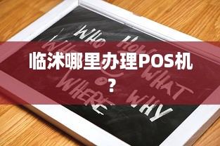 临沭哪里办理POS机？