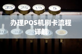 办理POS机刷卡流程详解