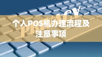 个人POS机办理流程及注意事项