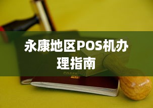 永康地区POS机办理指南