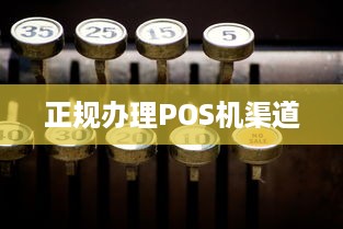 正规办理POS机渠道