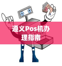 遵义Pos机办理指南