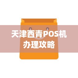 天津西青POS机办理攻略