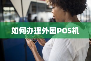 如何办理外国POS机