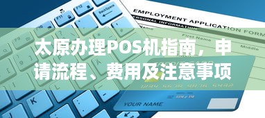 太原办理POS机指南，申请流程、费用及注意事项