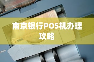 南京银行POS机办理攻略