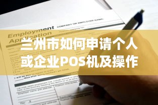 兰州市如何申请个人或企业POS机及操作流程详解