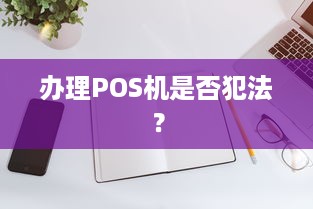 办理POS机是否犯法？