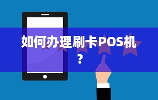 如何办理刷卡POS机？