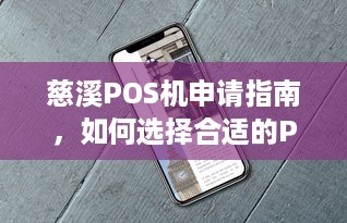 慈溪POS机申请指南，如何选择合适的POS机及申请流程详解