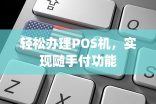 轻松办理POS机，实现随手付功能