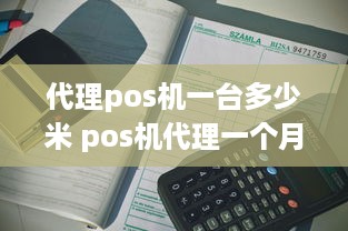 代理pos机一台多少米 pos机代理一个月收入