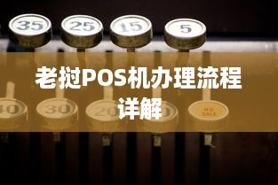 老挝POS机办理流程详解