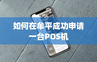 如何在牟平成功申请一台POS机