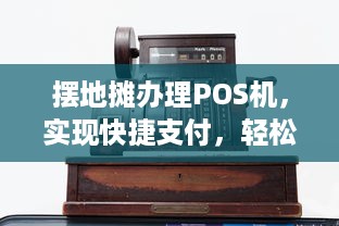 摆地摊办理POS机，实现快捷支付，轻松创业