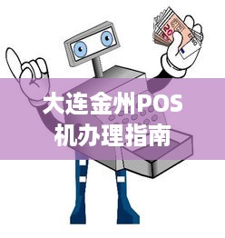 大连金州POS机办理指南