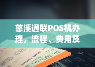 慈溪通联POS机办理，流程、费用及注意事项