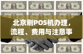 北京刷POS机办理，流程、费用与注意事项