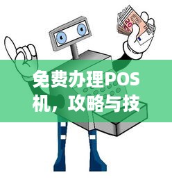 免费办理POS机，攻略与技巧