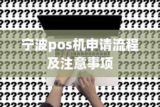 宁波pos机申请流程及注意事项