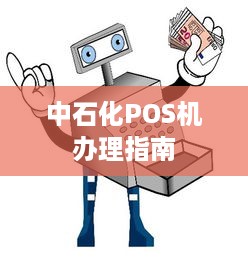 中石化POS机办理指南