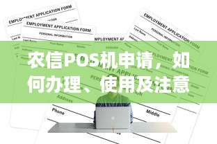 农信POS机申请，如何办理、使用及注意事项