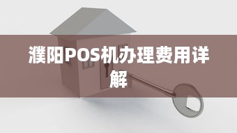 濮阳POS机办理费用详解